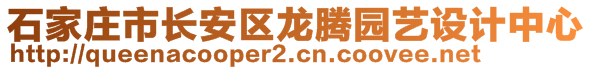 石家莊市長安區(qū)龍騰園藝設(shè)計(jì)中心