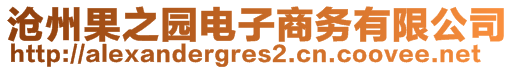 滄州果之園電子商務有限公司