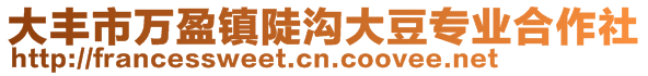 大丰市万盈镇陡沟大豆专业合作社