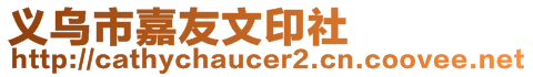 義烏市嘉友文印社