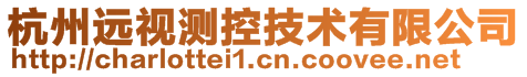 杭州遠視測控技術有限公司