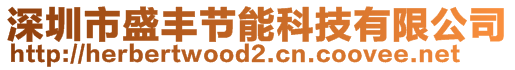 深圳市盛丰节能科技有限公司