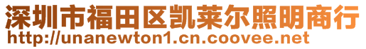 深圳市福田区凯莱尔照明商行