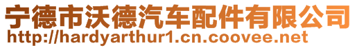 寧德市沃德汽車配件有限公司