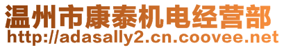 溫州市康泰機(jī)電經(jīng)營(yíng)部