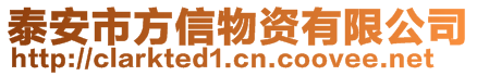 泰安市方信物資有限公司