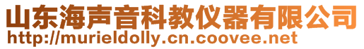 山東海聲音科教儀器有限公司