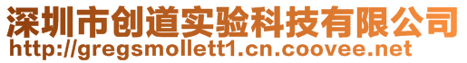 深圳市創(chuàng)道實(shí)驗(yàn)科技有限公司