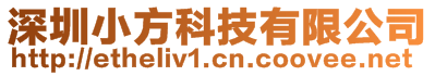 深圳小方科技有限公司