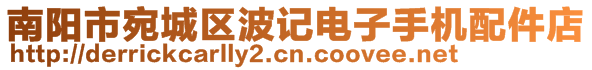 南陽(yáng)市宛城區(qū)波記電子手機(jī)配件店
