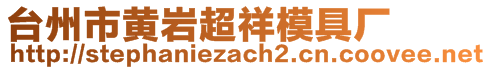 台州市黄岩超祥模具厂