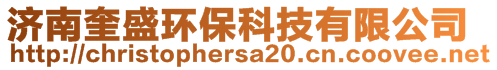 濟(jì)南奎盛環(huán)保科技有限公司