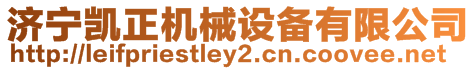 濟寧凱正機械設備有限公司