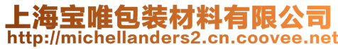 上海寶唯包裝材料有限公司