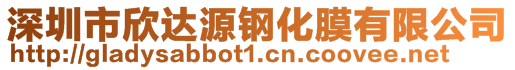 深圳市欣達(dá)源鋼化膜有限公司