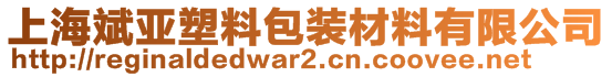 上海斌亞塑料包裝材料有限公司