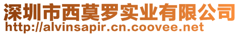 深圳市西莫羅實(shí)業(yè)有限公司