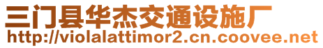 三門縣華杰交通設施廠