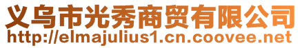 義烏市光秀商貿有限公司