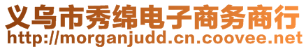 義烏市秀綿電子商務商行