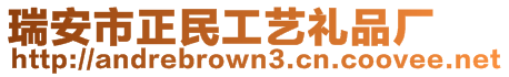 瑞安市正民工藝禮品廠