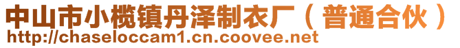 中山市小榄镇丹泽制衣厂（普通合伙）