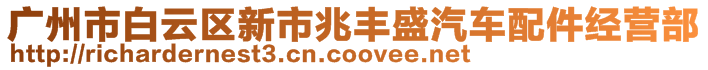 廣州市白云區(qū)新市兆豐盛汽車配件經(jīng)營部