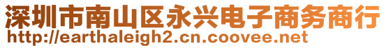 深圳市南山區(qū)永興電子商務商行