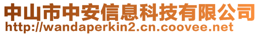 中山市中安信息科技有限公司