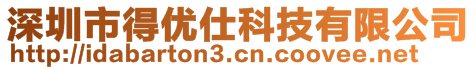 深圳市得優(yōu)仕科技有限公司