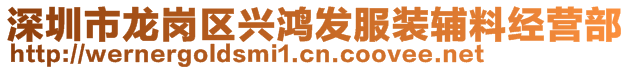 深圳市龍崗區(qū)興鴻發(fā)服裝輔料經(jīng)營(yíng)部
