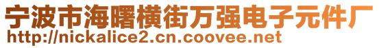 寧波市海曙橫街萬強(qiáng)電子元件廠