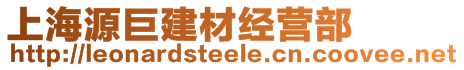 上海源巨建材經(jīng)營(yíng)部