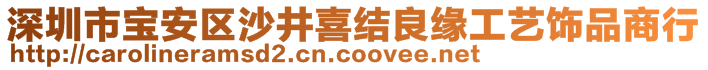 深圳市宝安区沙井喜结良缘工艺饰品商行