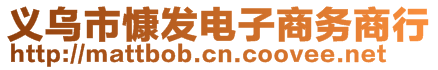 義烏市慷發(fā)電子商務商行