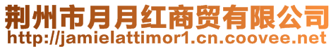 荊州市月月紅商貿有限公司
