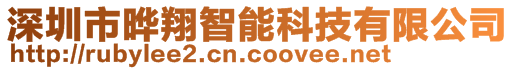 深圳市曄翔智能科技有限公司