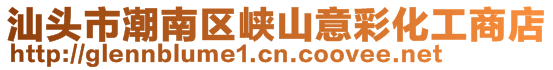 汕頭市潮南區(qū)峽山意彩化工商店