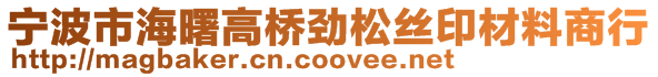 宁波市海曙高桥劲松丝印材料商行