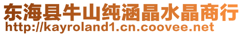 東海縣牛山純涵晶水晶商行