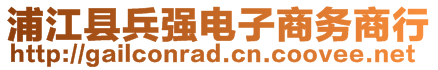 浦江县兵强电子商务商行