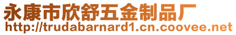 永康市欣舒五金制品廠