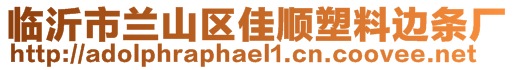 临沂市兰山区佳顺塑料边条厂