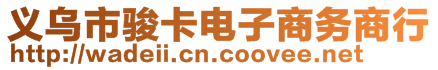 義烏市駿卡電子商務商行