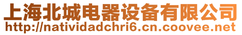 上海北城電器設(shè)備有限公司