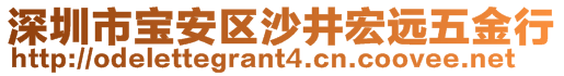 深圳市寶安區(qū)沙井宏遠(yuǎn)五金行