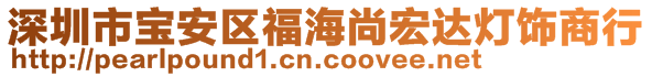 深圳市寶安區(qū)福海尚宏達燈飾商行