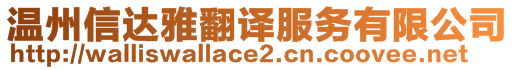 溫州信達雅翻譯服務有限公司