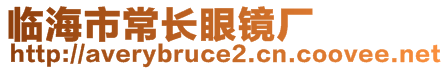 臨海市常長眼鏡廠