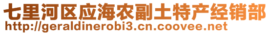 七里河区应海农副土特产经销部